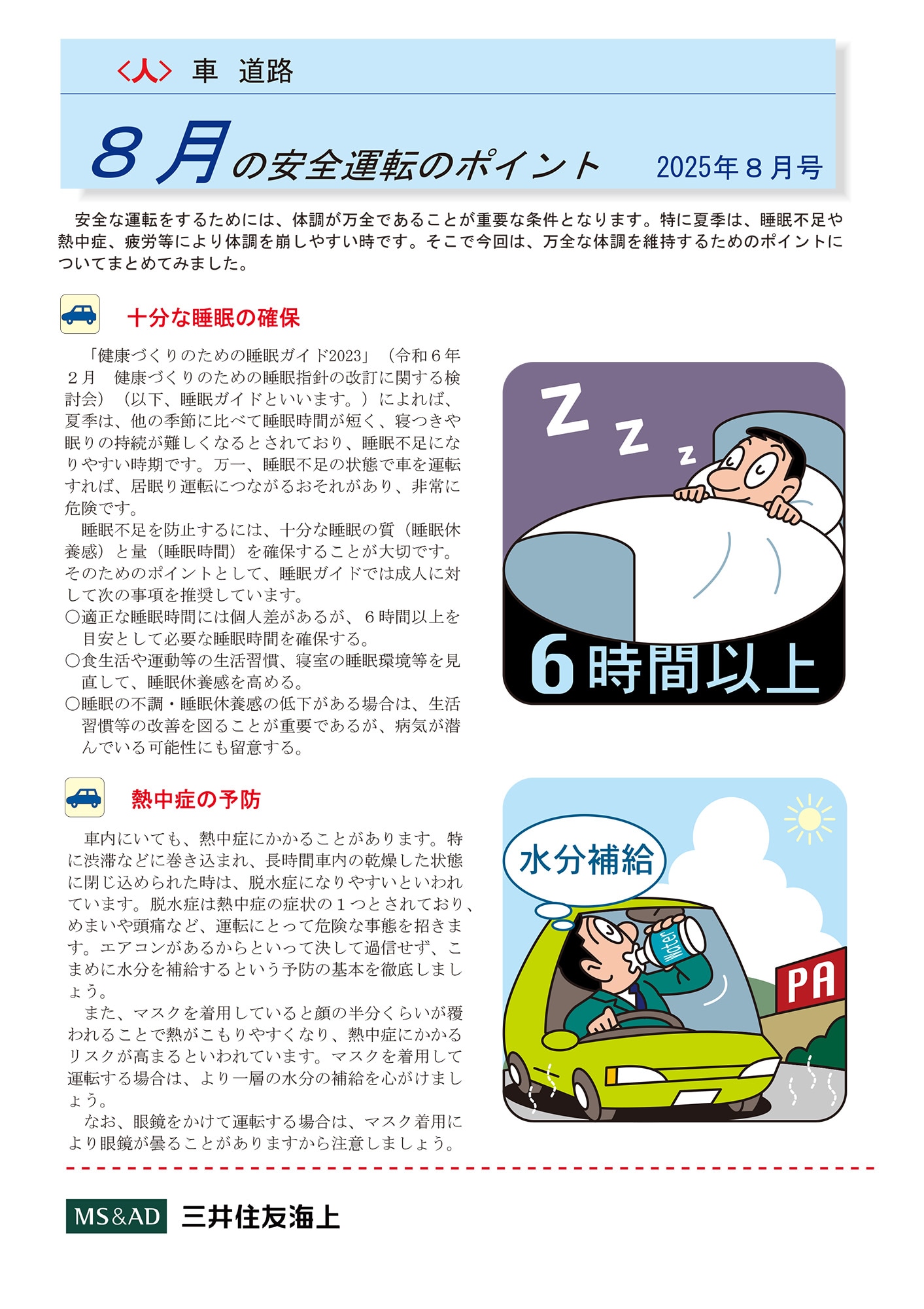 8月の安全運転のポイント