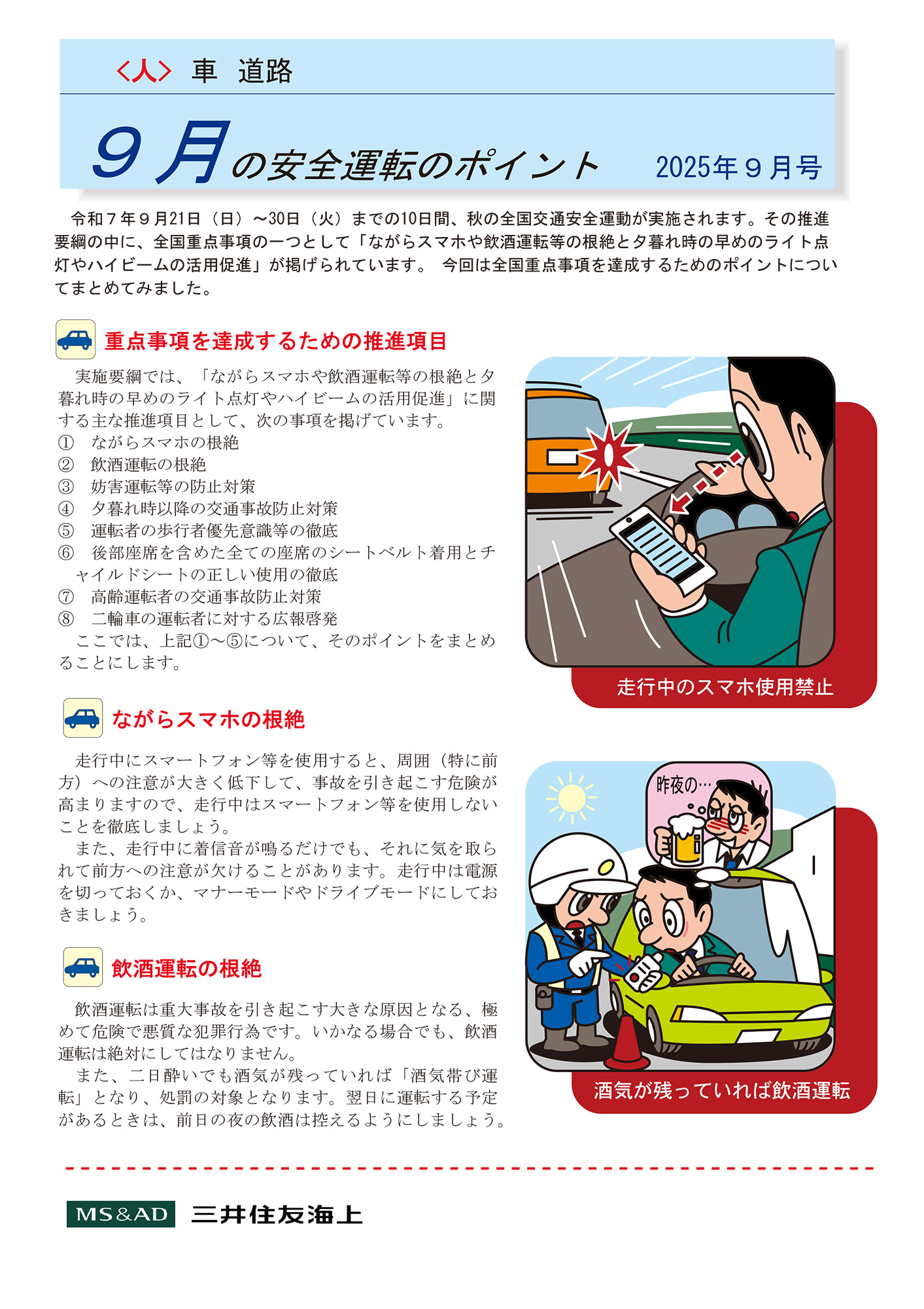 9月の安全運転のポイント