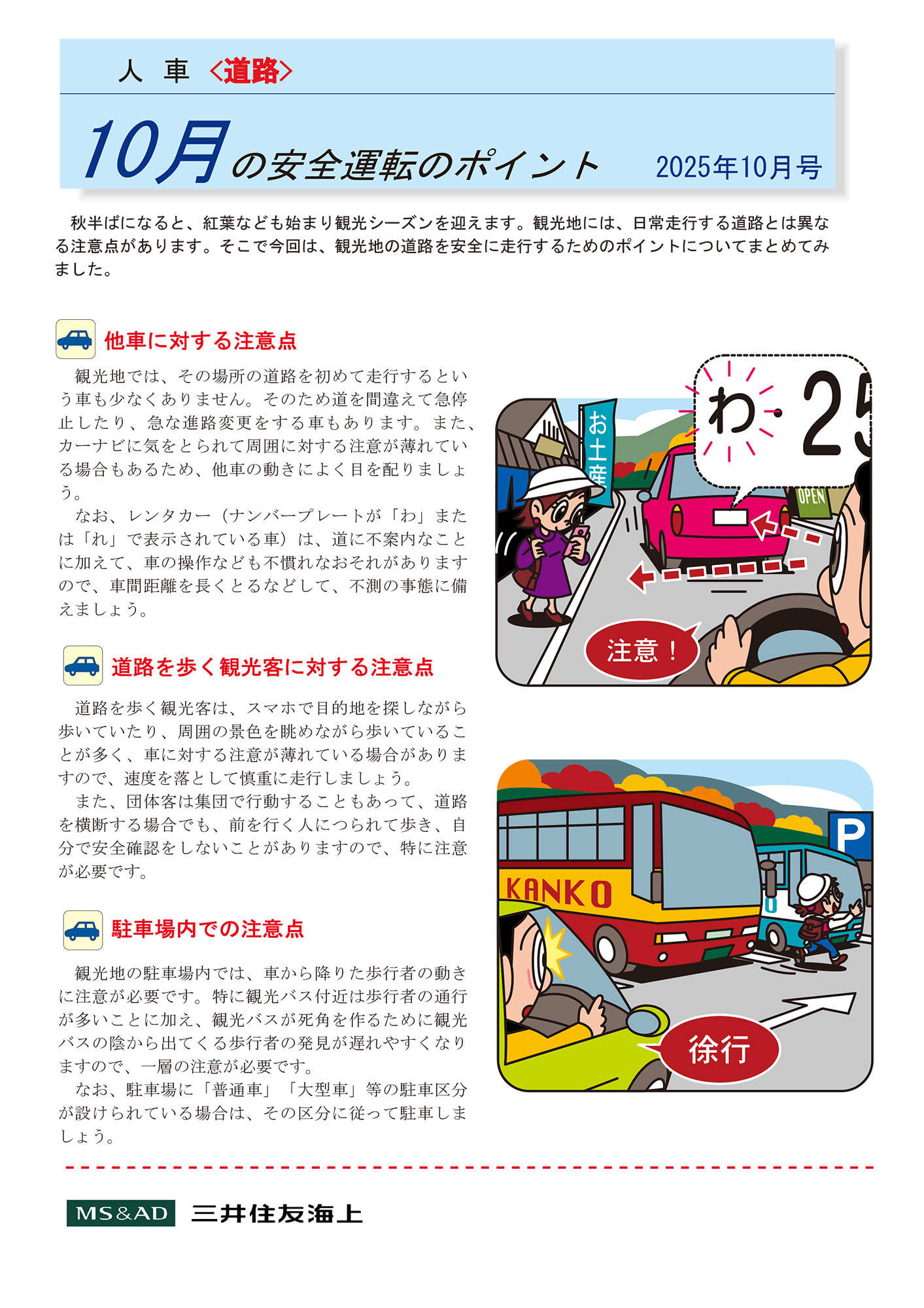 10月の安全運転のポイント