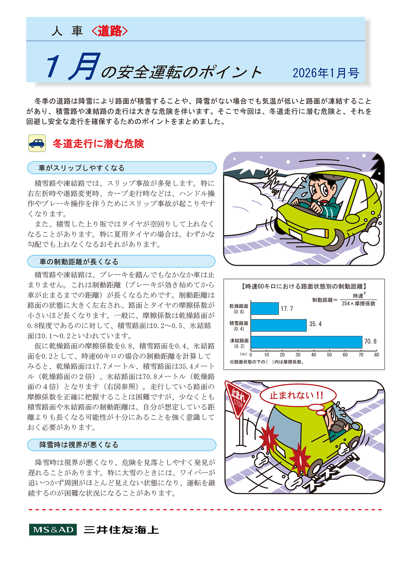 1月の安全運転のポイント