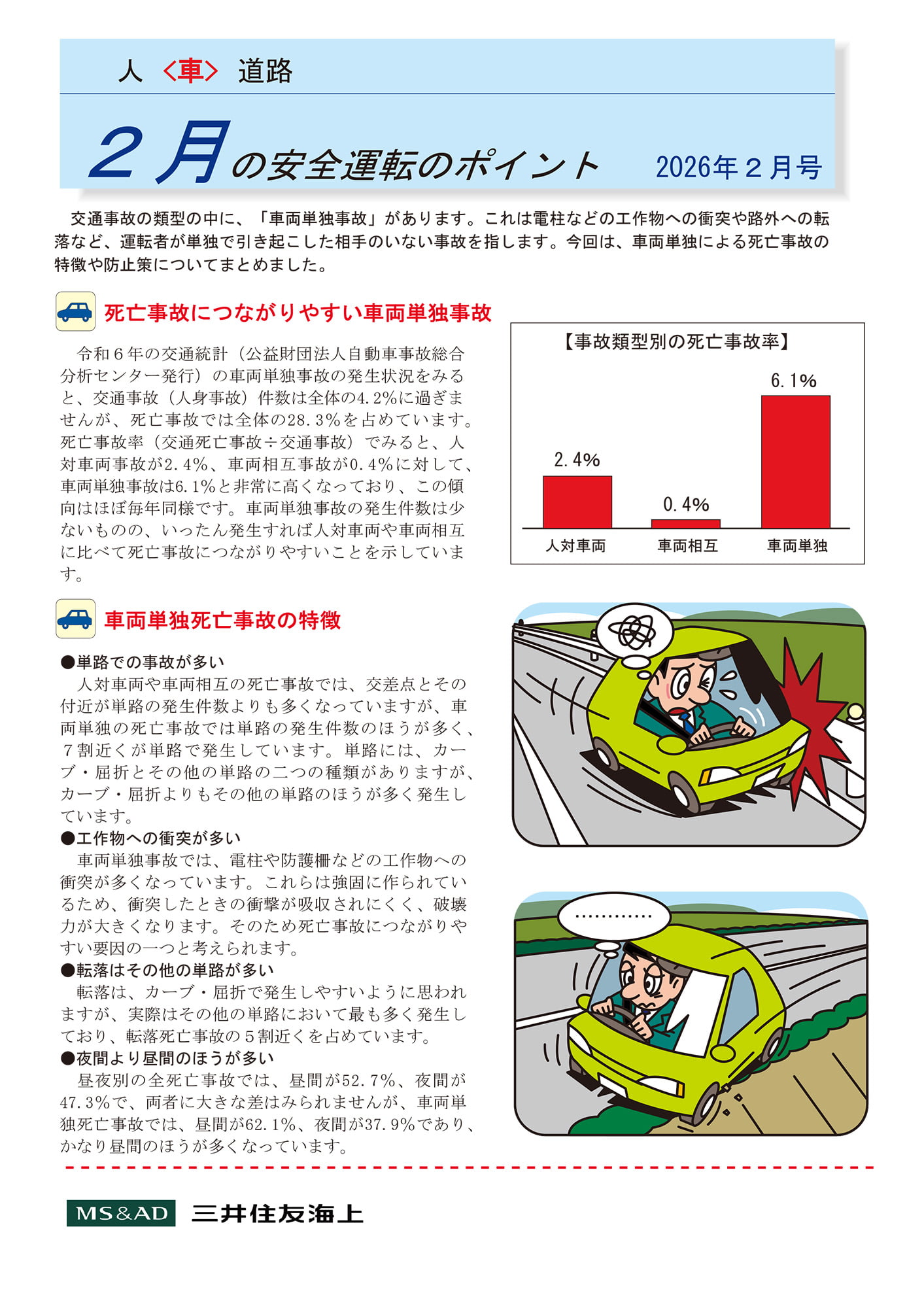 2月の安全運転のポイント